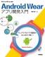 ［表紙］Android Wear<wbr>アプリ開発入門