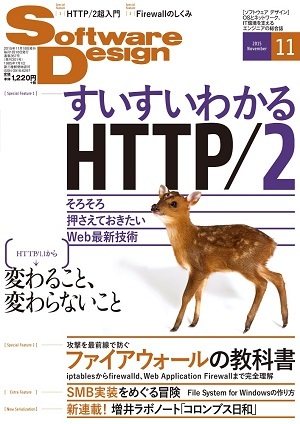 「Software Design 2015年11月号」のカバー画像