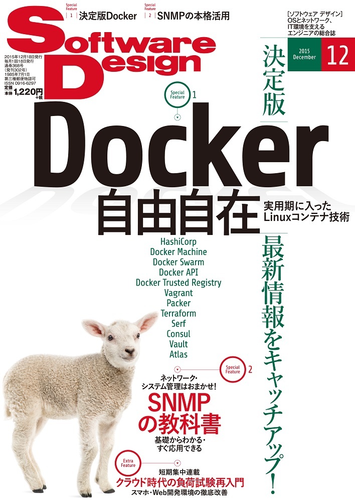 「Software Design 2015年12月号」のカバー画像