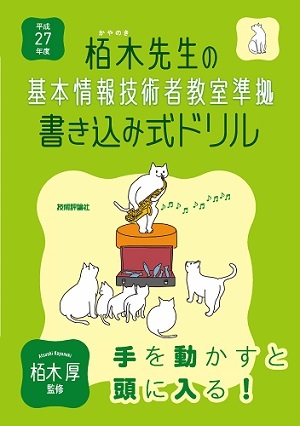「平成27年度　栢木先生の基本情報技術者教室準拠　書き込み式ドリル」のカバー画像