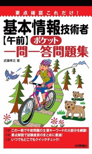 「要点確認これだけ！基本情報技術者【午前】ポケット一問一答問題集」のカバー画像