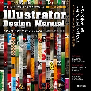 「Illustrator Design Manual テクスチャ＆テキストエフェクト」のカバー画像