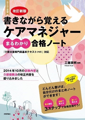 「改訂新版書きながら覚える　ケアマネジャー［まるわかり］合格ノート」のカバー画像