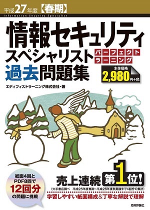 「平成27年度【春期】情報セキュリティスペシャリスト パーフェクトラーニング過去問題集」のカバー画像