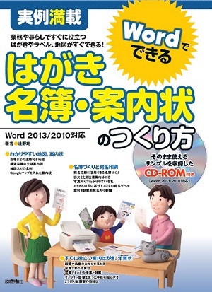 「実例満載
Wordでできる　はがき・名簿・案内状のつくり方」のカバー画像