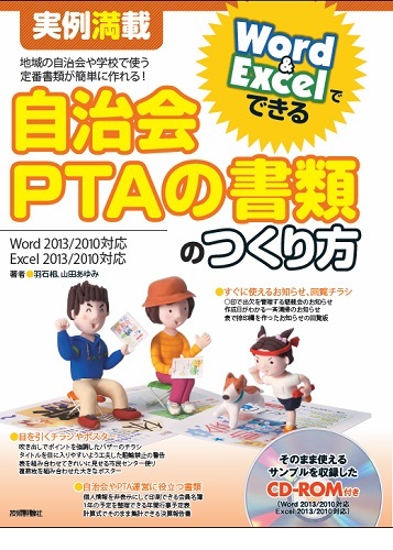 「実例満載
Word＆Excelでできる 自治会・PTAの書類のつくり方」のカバー画像