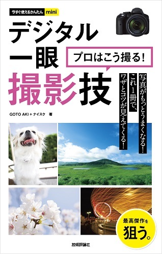 「今すぐ使えるかんたんmini
デジタル一眼　プロはこう撮る！　撮影技」のカバー画像