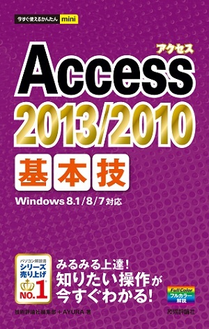 「今すぐ使えるかんたんmini
Access 2013/2010 基本技」のカバー画像