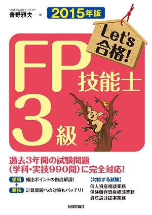 「2015年版Let's 合格！ FP技能士 3級  サポートページ」のカバー画像