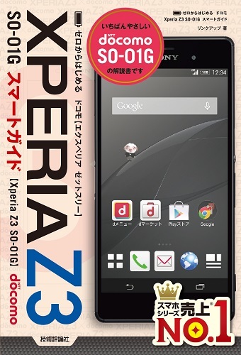 「ゼロからはじめる
ドコモ Xperia Z3 SO-01G スマートガイド」のカバー画像