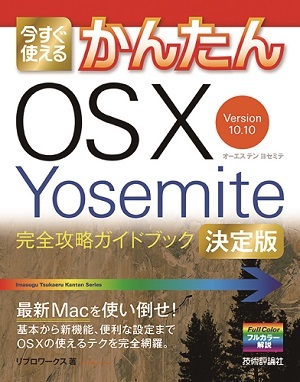 「今すぐ使えるかんたん
OS X Yosemite　完全攻略ガイドブック［決定版］」のカバー画像