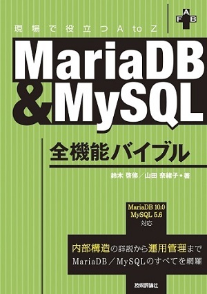 「MariaDB & MySQL全機能バイブル」のカバー画像
