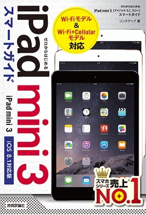 「ゼロからはじめる
iPad mini 3 スマートガイド［iOS 8.1対応版］」のカバー画像