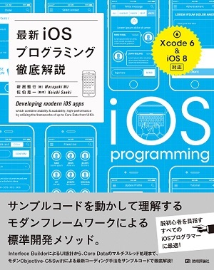 「最新iOSプログラミング徹底解説」のカバー画像