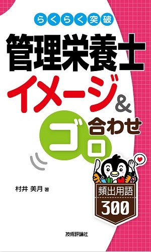 「らくらく突破
管理栄養士［イメージ＆ゴロ合わせ］頻出用語300」のカバー画像