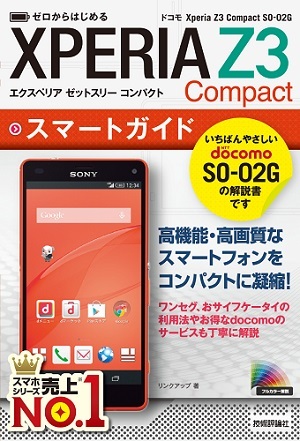 「ゼロからはじめる
ドコモ Xperia Z3 Compact SO-02G スマートガイド」のカバー画像