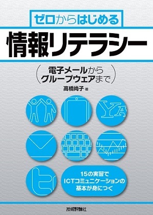 「ゼロからはじめる　情報リテラシー」のカバー画像
