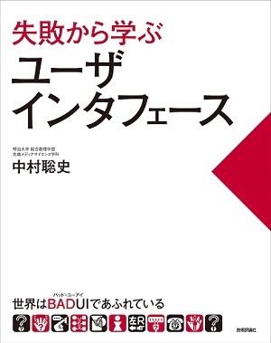 「失敗から学ぶユーザインタフェース　世界はBADUI（バッド・ユーアイ）であふれている」のカバー画像
