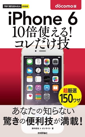「今すぐ使えるかんたんmini
iPhone 6　10倍使える！　コレだけ技　docomo版」のカバー画像