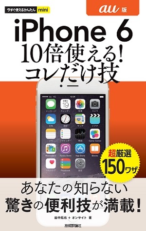 「今すぐ使えるかんたんmini
iPhone 6　10倍使える！　コレだけ技　au版」のカバー画像