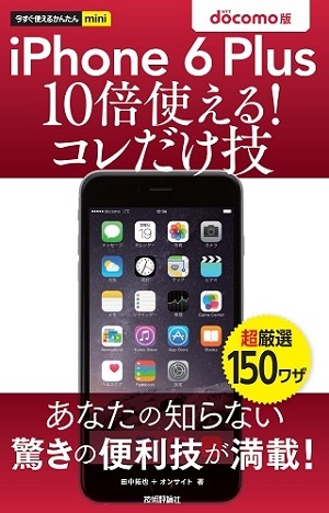 「今すぐ使えるかんたんmini
iPhone 6 Plus　10倍使える！　コレだけ技　docomo版」のカバー画像
