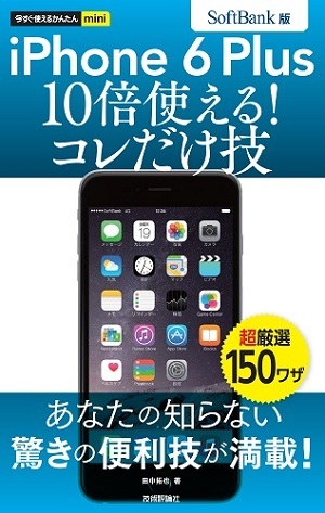 「今すぐ使えるかんたんmini
iPhone 6 Plus　10倍使える！　コレだけ技　SoftBank版」のカバー画像