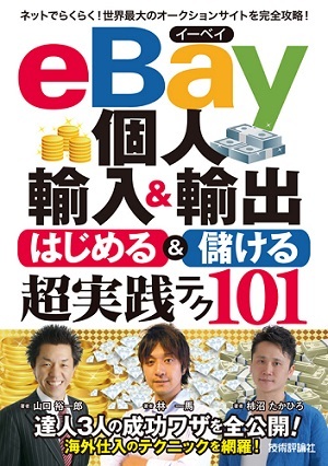 「eBay個人輸入＆輸出　はじめる＆儲ける　超実践テク」のカバー画像