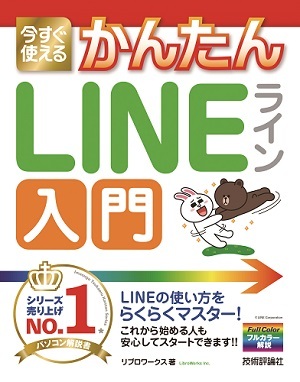 「今すぐ使えるかんたん
LINE ライン 入門」のカバー画像