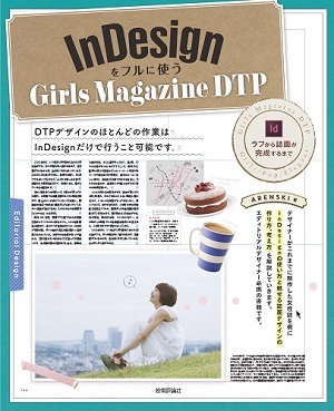 「InDesignをフルに使う Girls Magazine DTP」のカバー画像