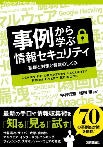 「事例から学ぶ情報セキュリティ」のカバー画像