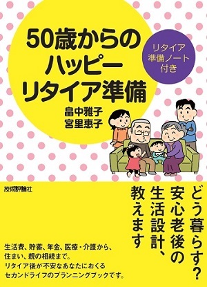 「50歳からのハッピーリタイア準備」のカバー画像
