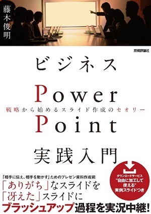 「ビジネスPowerPoint実践入門　戦略から始めるスライド作成のセオリー」のカバー画像