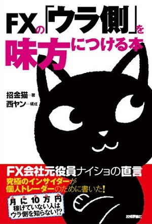 「FXの「ウラ側」を味方につける本」のカバー画像