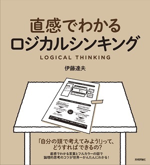 「直感でわかるロジカルシンキング」のカバー画像