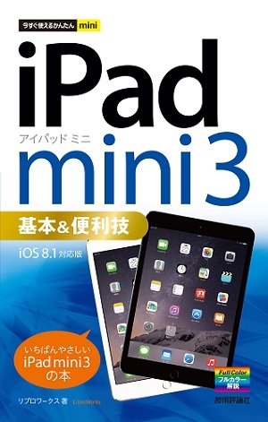 「今すぐ使えるかんたんmini
iPad mini 3 基本＆便利技［iOS 8.1 対応版］」のカバー画像