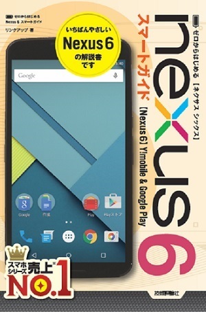 「ゼロからはじめる
Nexus 6 スマートガイド」のカバー画像