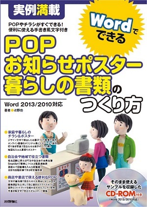 「実例満載
WordでできるPOP ・お知らせポスター・暮らしの書類のつくり方」のカバー画像