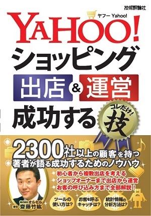 「Yahoo!ショッピング 出店＆運営 成功するコレだけ！技」のカバー画像