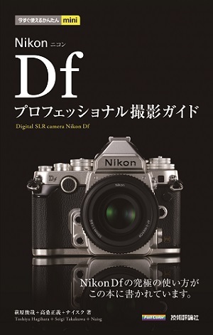 「今すぐ使えるかんたんmini
Nikon Df プロフェッショナル撮影ガイド」のカバー画像