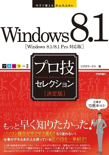 「今すぐ使えるかんたんEx
Windows 8.1　［&#8288;決定版］プロ技セレクション」のカバー画像