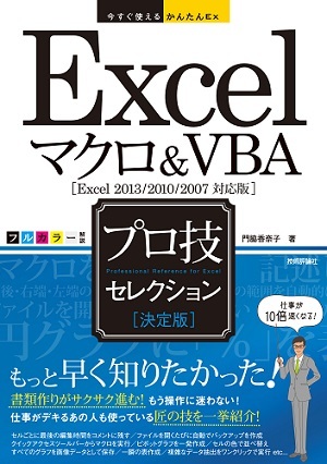 「今すぐ使えるかんたんEx
Excelマクロ&VBA ［&#8288;決定版&#8288;］&#8288; プロ技セレクション[Excel 2013/2010/2007対応版]」のカバー画像