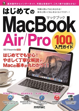 「はじめてのMacBook Air／Pro 100%入門ガイド」のカバー画像