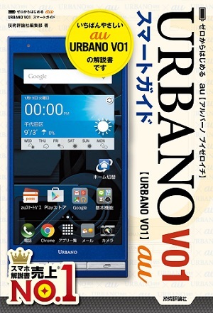 「ゼロからはじめる
au URBANO V01 スマートガイド」のカバー画像