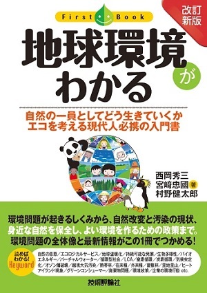 「［改訂新版］地球環境がわかる」のカバー画像