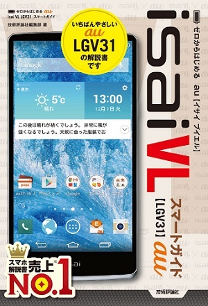 「ゼロからはじめる
au isai VL LGV31 スマートガイド」のカバー画像