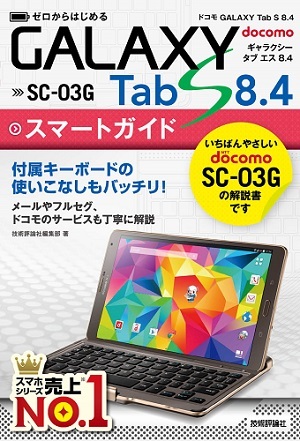 「ゼロからはじめる
ドコモGALAXY Tab S 8.4 SC-03Gスマートガイド」のカバー画像