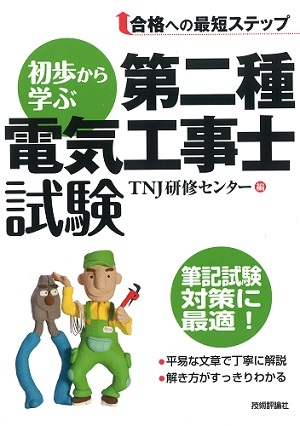「初歩から学ぶ　第二種電気工事士試験  サポートページ」のカバー画像
