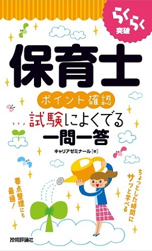 「らくらく突破
保育士［ポイント確認］試験によくでる一問一答」のカバー画像