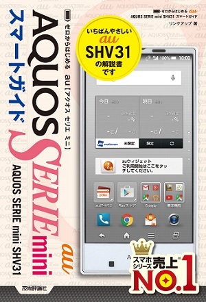 「ゼロからはじめる
au AQUOS SERIE mini SHV31スマートガイド」のカバー画像