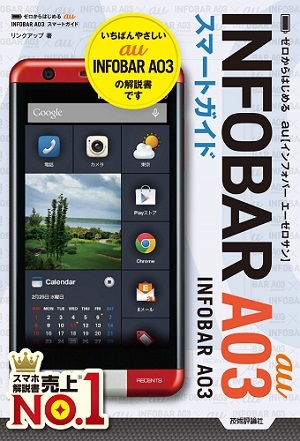 「ゼロからはじめる
au INFOBAR A03スマートガイド」のカバー画像